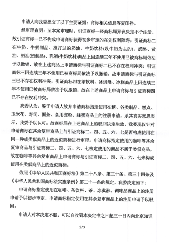 第18790151號“蜜雪”商標(biāo)駁回復(fù)審決定書