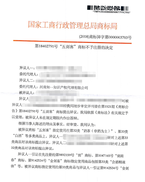 第18402791號(hào)“五劍客”商標(biāo)不予注冊(cè)決定書(shū)