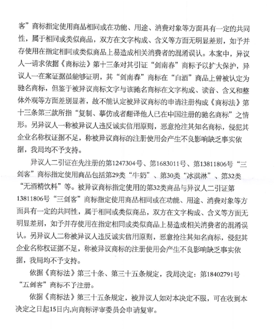 第18402791號(hào)“五劍客”商標(biāo)不予注冊(cè)決定書(shū)