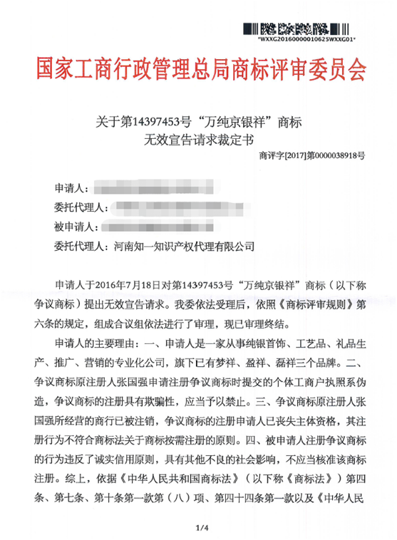 第14397453號“萬純京祥銀”商標(biāo)無效宣告請求裁定書