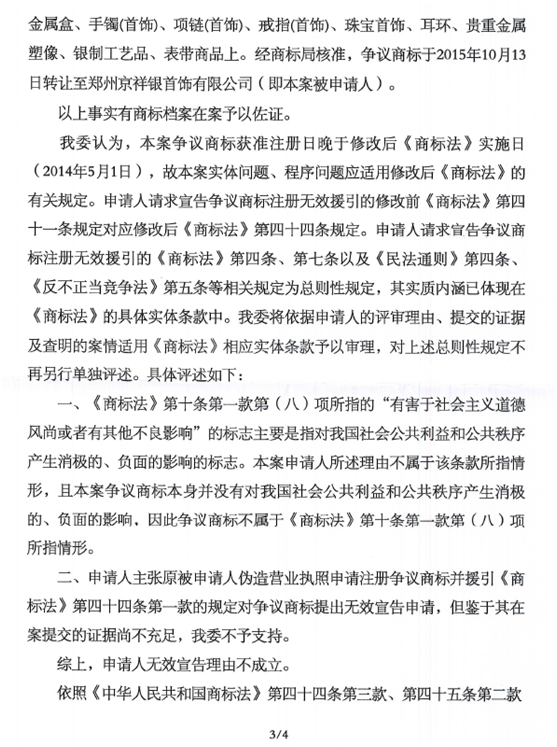 第14397453號“萬純京祥銀”商標(biāo)無效宣告請求裁定書