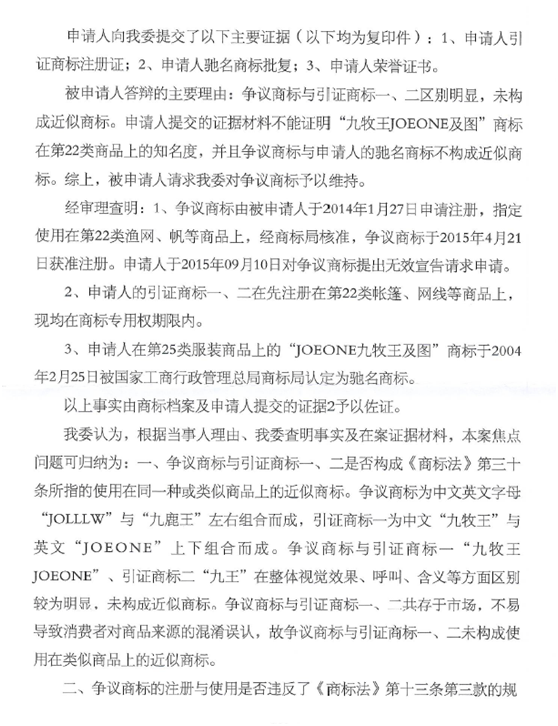 第13987054號(hào)“九鹿王JOLLW”商標(biāo)無(wú)效宣告請(qǐng)求裁定書(shū)
