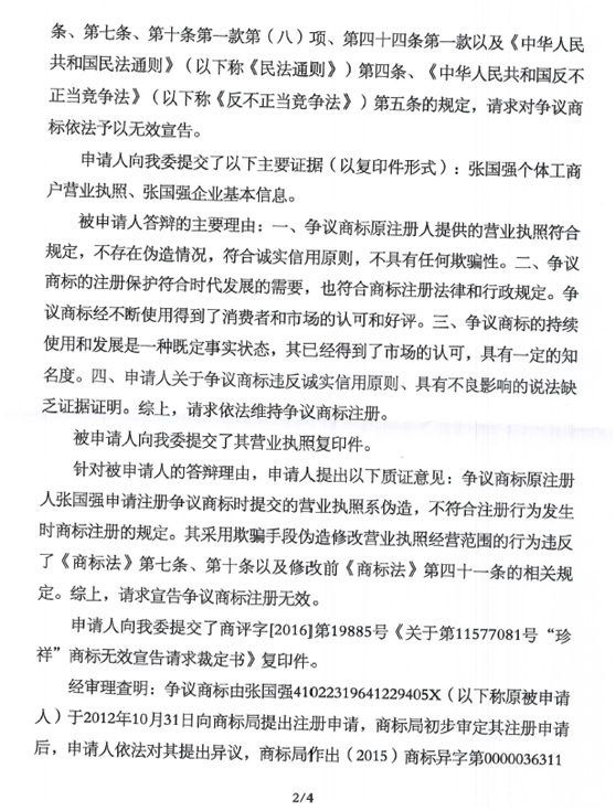 第11676313號(hào)“京祥銀JINGXIANGYIN及圖”商標(biāo)無(wú)效宣告請(qǐng)求裁定書