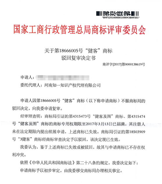 第18666005號“健客”商標(biāo)駁回復(fù)審決定書