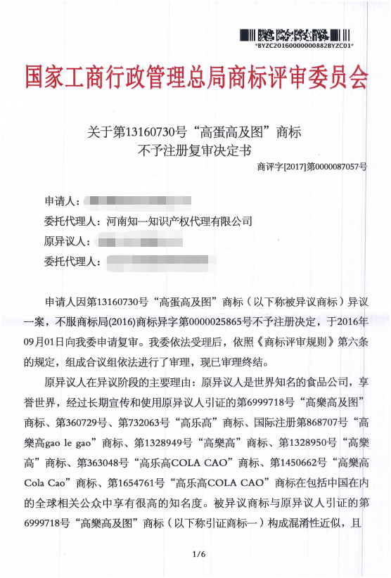 第13160730號(hào)“高蛋高及圖”商標(biāo)不予注冊(cè)復(fù)審決定書