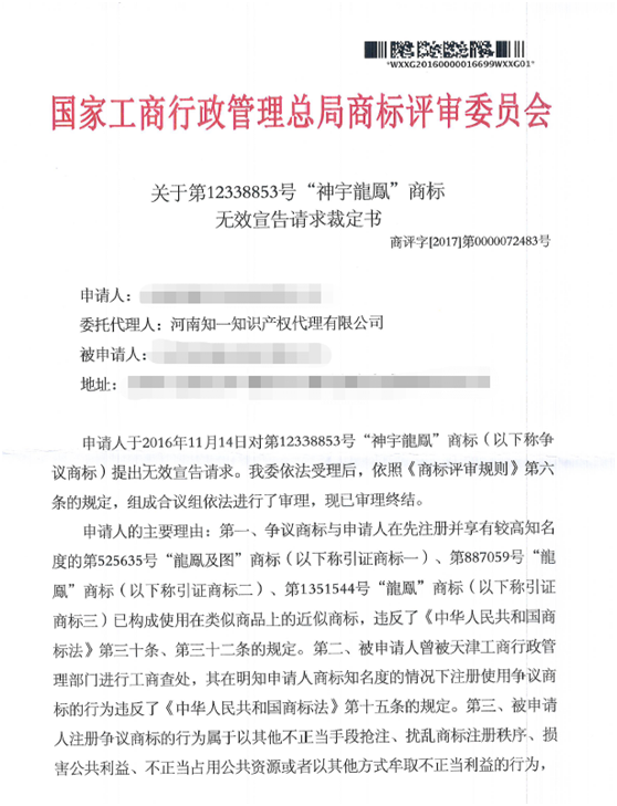 關(guān)于第12338853號(hào)“神宇龍鳳”商標(biāo)無效宣告請(qǐng)求裁定書