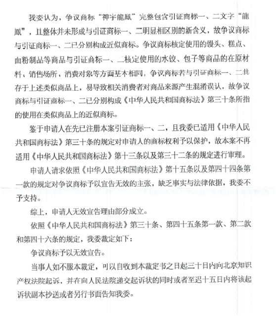 關(guān)于第12338853號(hào)“神宇龍鳳”商標(biāo)無效宣告請(qǐng)求裁定書