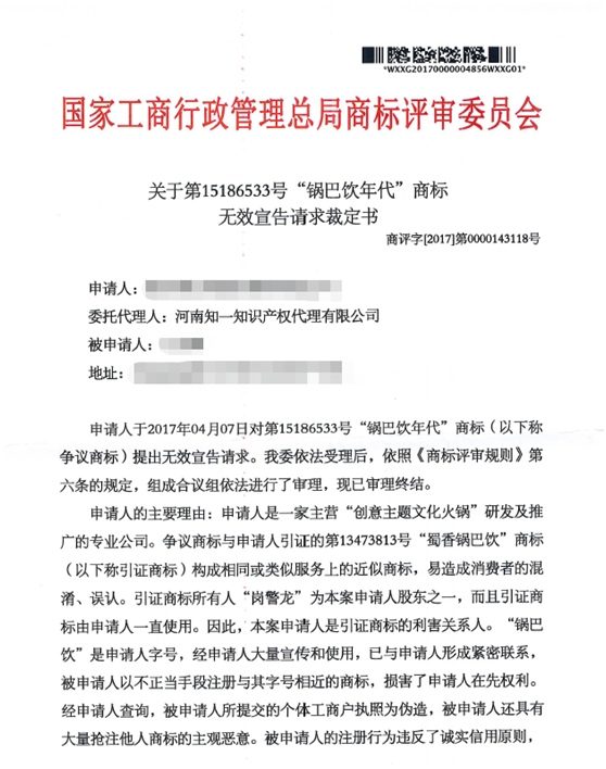 關(guān)于第15186533號(hào)“鍋巴飲年代”商標(biāo)無效宣告請(qǐng)求裁定書