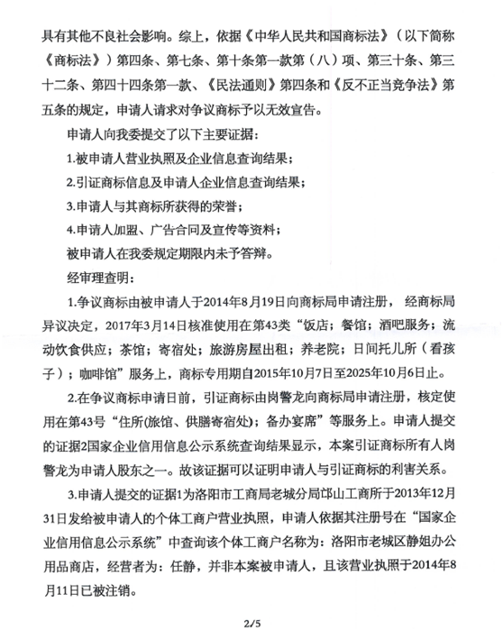 關(guān)于第15186533號(hào)“鍋巴飲年代”商標(biāo)無效宣告請(qǐng)求裁定書