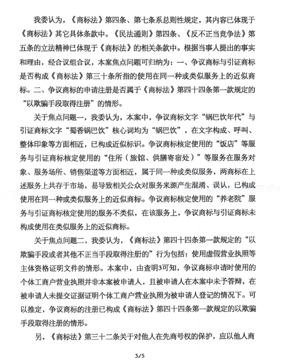 關(guān)于第15186533號(hào)“鍋巴飲年代”商標(biāo)無效宣告請(qǐng)求裁定書