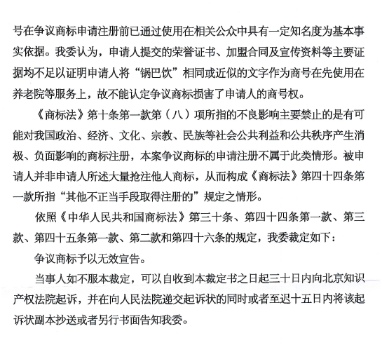 關(guān)于第15186533號(hào)“鍋巴飲年代”商標(biāo)無效宣告請(qǐng)求裁定書