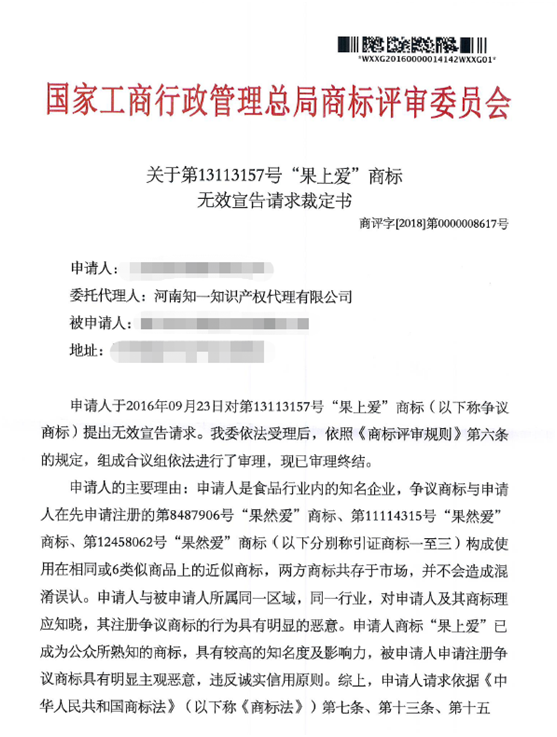 關于第13113157號“果上愛”商標無效宣告請求裁定書