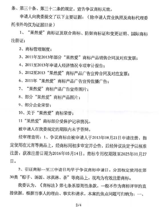 關于第13113157號“果上愛”商標無效宣告請求裁定書