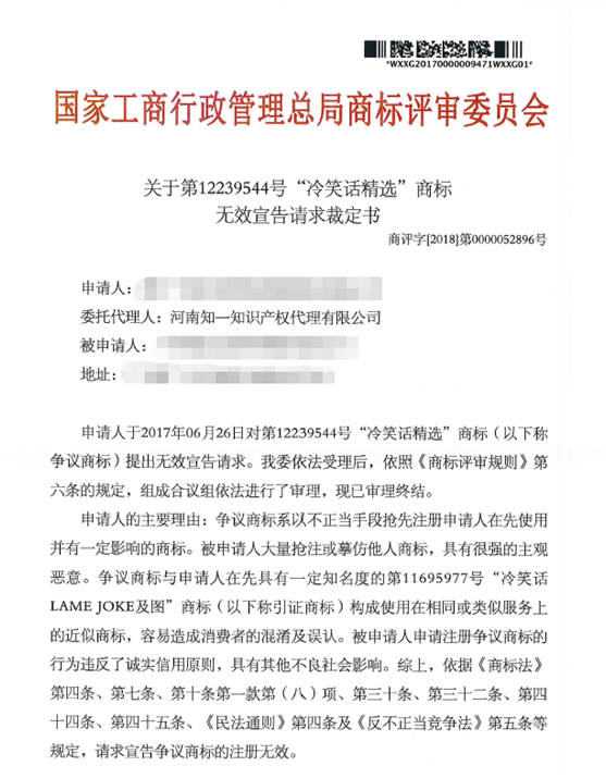 關于第12239544號“冷笑話精選”商標無效宣告請求裁定書