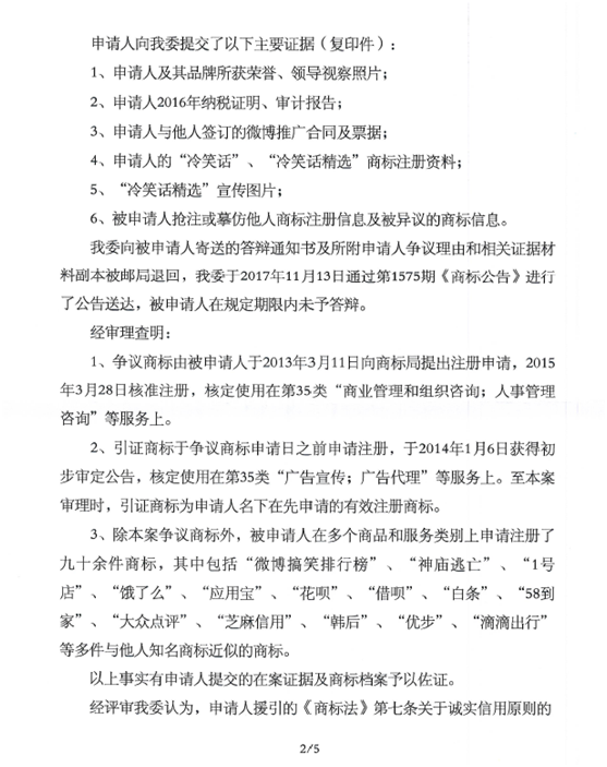 關于第12239544號“冷笑話精選”商標無效宣告請求裁定書