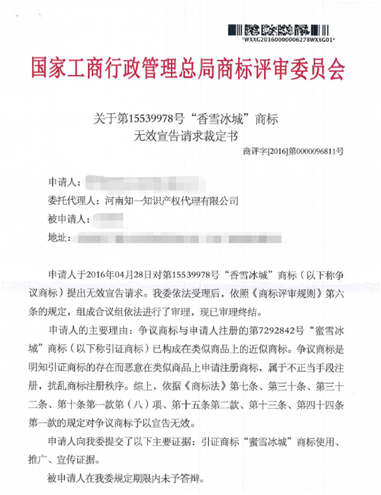 關(guān)于第15539978號(hào)“香雪冰城”商標(biāo)無效宣告請(qǐng)求裁定書