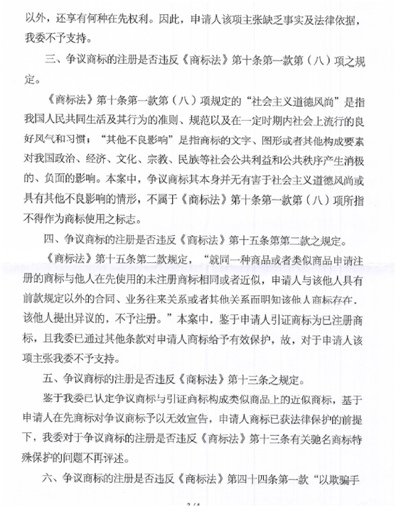 關(guān)于第15539978號(hào)“香雪冰城”商標(biāo)無效宣告請(qǐng)求裁定書
