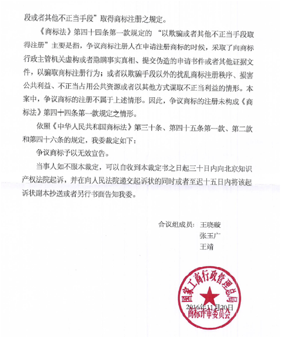 關(guān)于第15539978號(hào)“香雪冰城”商標(biāo)無效宣告請(qǐng)求裁定書