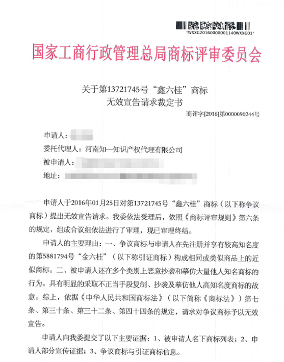 關(guān)于第13721745號(hào)“鑫六桂”商標(biāo)無(wú)效宣告請(qǐng)求裁定書(shū)