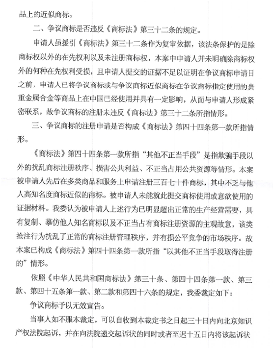 關(guān)于第13721745號(hào)“鑫六桂”商標(biāo)無(wú)效宣告請(qǐng)求裁定書(shū)