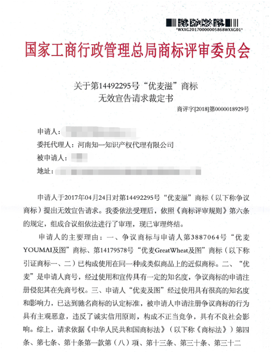 關于第14492295號“優(yōu)麥滋”商標無效宣告請求裁定書