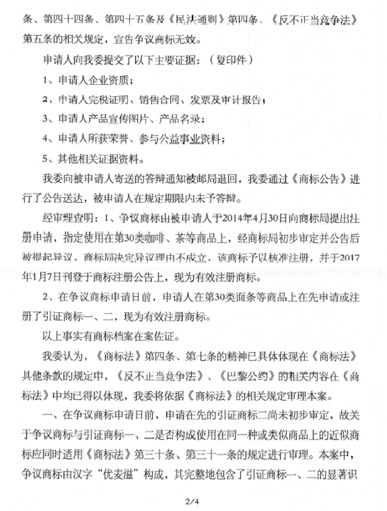 關于第14492295號“優(yōu)麥滋”商標無效宣告請求裁定書