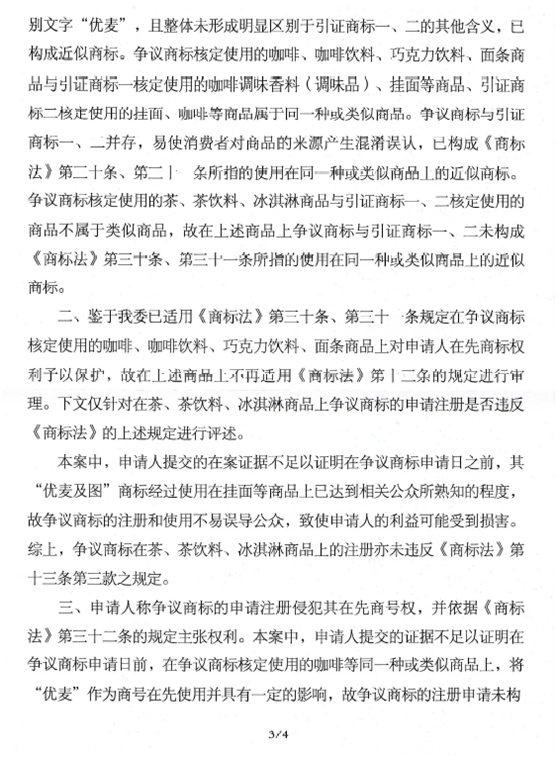 關于第14492295號“優(yōu)麥滋”商標無效宣告請求裁定書