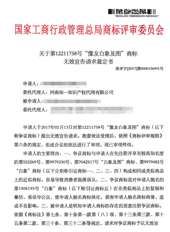 關(guān)于第12211758號(hào)“豫友白象及圖”商標(biāo)無(wú)效宣告請(qǐng)求裁定書