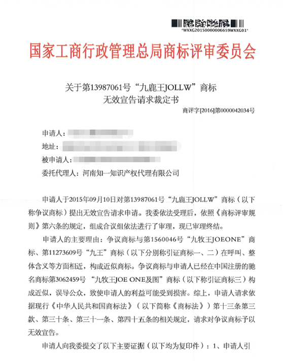 第13987061號“九鹿王JOLLW”商標無效宣告請求裁定書