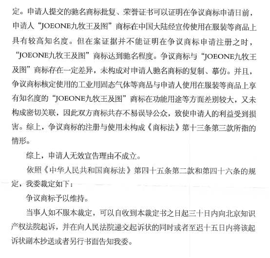 第13987061號“九鹿王JOLLW”商標無效宣告請求裁定書